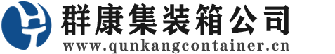 宜章集装箱 - 宜章二手集装箱 - 宜章海运集装箱 - 群康集装箱服务公司